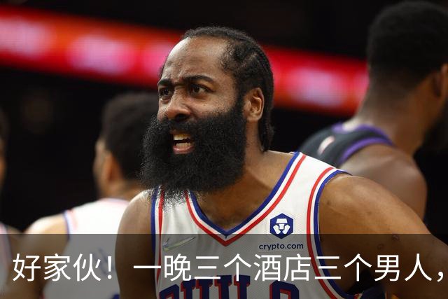 好家伙！一晚三个酒店三个男人，一年19个男友敛财40万