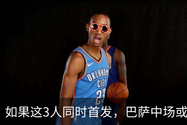 如果这3人同时首发，巴萨中场或将迎来一次质的飞跃