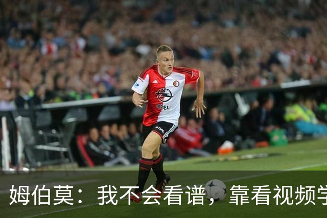姆伯莫：我不会看谱，靠看视频学会了弹钢琴