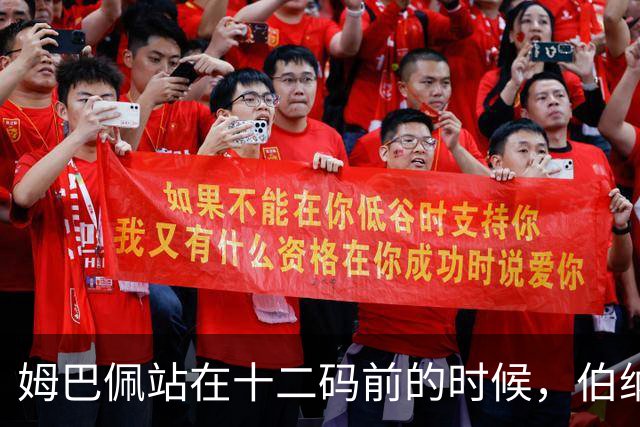 姆巴佩站在十二码前的时候，伯纳乌安静了大概两秒。