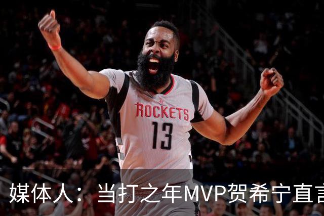 媒体人：当打之年MVP贺希宁直言篮球变得无趣 球队技战术问题很大