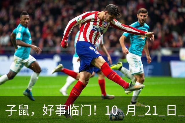 子鼠，好事临门！10 月 21 日 至 10 月 25 日后两大喜事显现福运