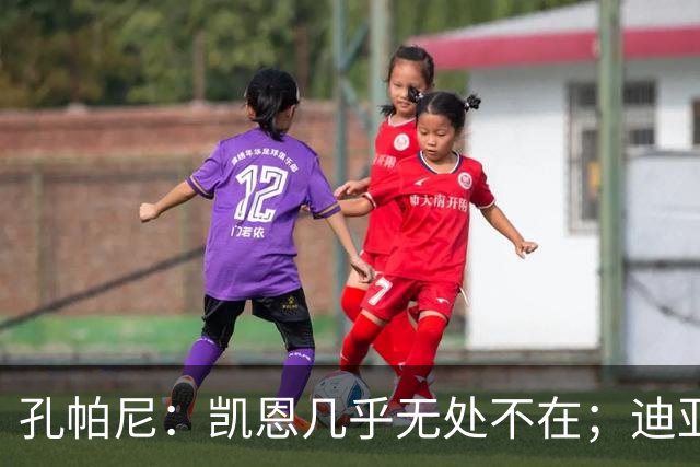 孔帕尼：凯恩几乎无处不在；迪亚斯和金玟哉可能缺阵不到一周