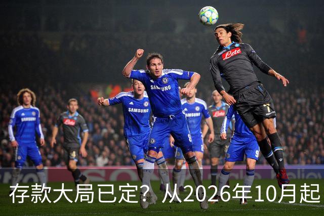存款大局已定？从2026年10月起，银行存款利率，也许面临3大变化