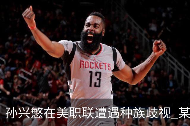 孙兴慜在美职联遭遇种族歧视 某球迷用中文朝他喊“你好”