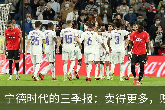 宁德时代的三季报：卖得更多，赚得更薄