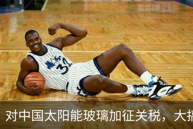 对中国太阳能玻璃加征关税，大搞12年保护主义后，欧盟自家产业全没了