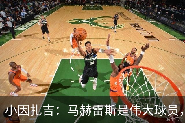 小因扎吉：马赫雷斯是伟大球员，鲁本-内维斯缺战北部区体育