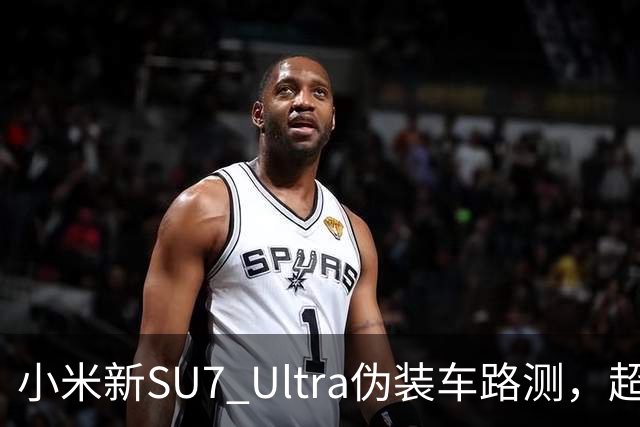 小米新SU7 Ultra伪装车路测，超大尾翼抢镜