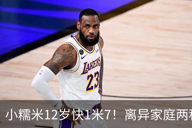小糯米12岁快1米7！离异家庭两种爱太现实