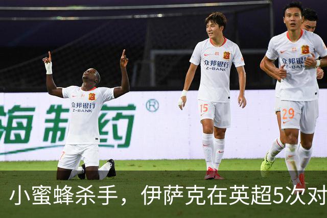小蜜蜂杀手，伊萨克在英超5次对阵布伦特福德均有进球