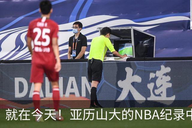 就在今天！亚历山大的NBA纪录中断了