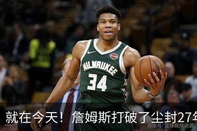 就在今天！詹姆斯打破了尘封27年的纪录