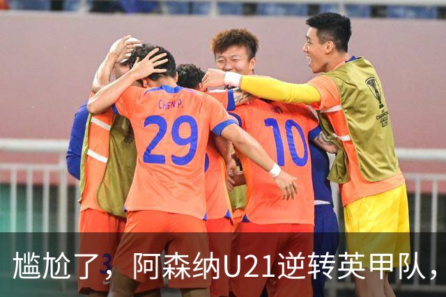 尴尬了，阿森纳U21逆转英甲队，一线队却被英乙队淘汰