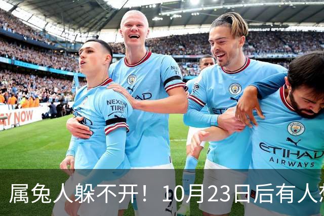 属兔人躲不开！10月23日后有人想砸破你的锅，小心做好准备