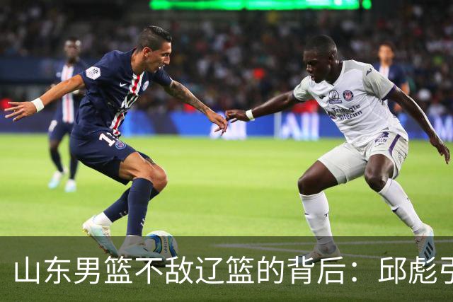 山东男篮不敌辽篮的背后：邱彪引援再次看走眼，高诗岩成为赢家