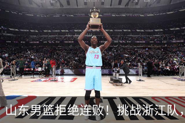 山东男篮拒绝连败！挑战浙江队，班顿对位扎加尔斯，央视直播