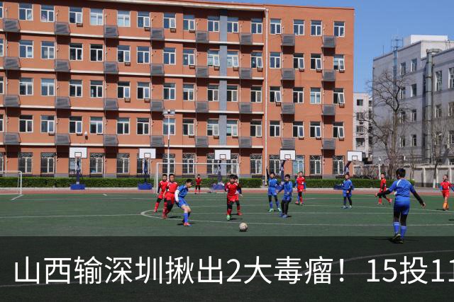 山西输深圳揪出2大毒瘤！15投11铁合砍10分，球迷：不想打就退役
