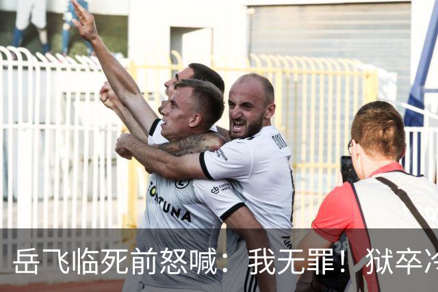 岳飞临死前怒喊：我无罪！狱卒冷冷回应6字，令岳飞无言以对！