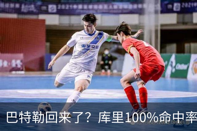 巴特勒回来了？库里100%命中率大胜！最佳新秀已定！