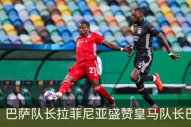 巴萨队长拉菲尼亚盛赞皇马队长巴尔韦德，不清楚诺坎普球迷如何对待穆帅