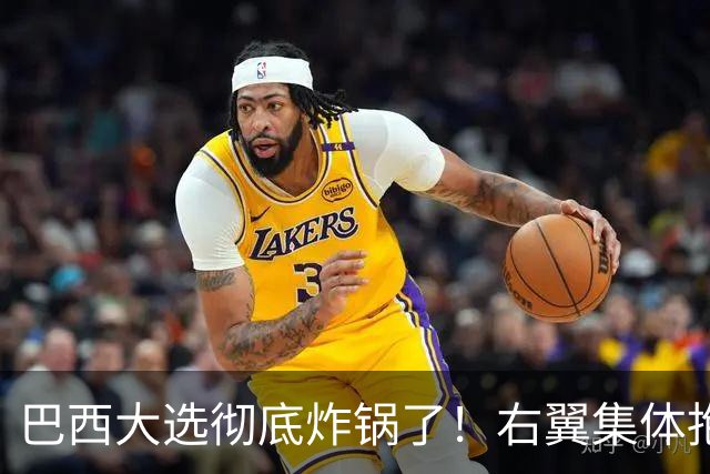巴西大选彻底炸锅了！右翼集体抱团围剿，卢拉被逼到悬崖边上！