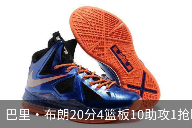 巴里·布朗20分4篮板10助攻1抢断1封盖！ 杨鸣：这就是版本答案！
