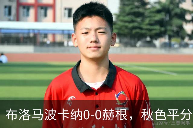 布洛马波卡纳0-0赫根，秋色平分