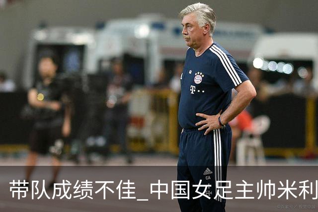 带队成绩不佳 中国女足主帅米利西奇下课