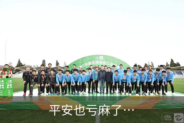 平安也亏麻了…