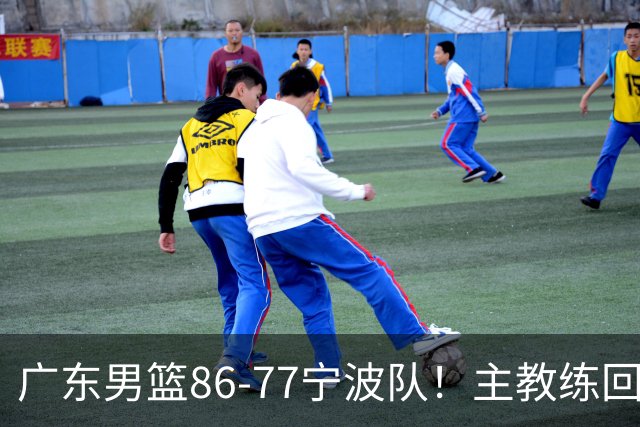 广东男篮86-77宁波队！主教练回应，胡明轩表态，将对阵上海男篮