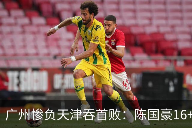 广州惨负天津吞首败：陈国豪16+7 尼克斯首秀27+6+12