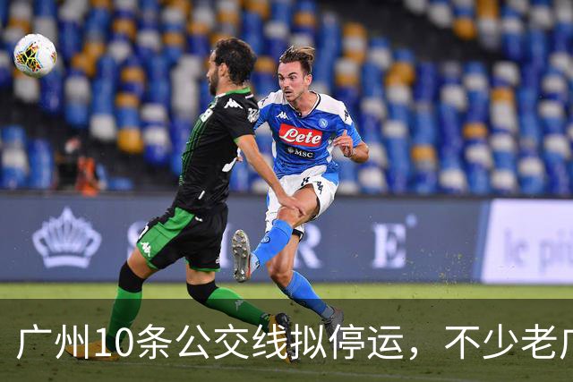 广州10条公交线拟停运，不少老广州觉得惋惜，有没有你常坐那一条