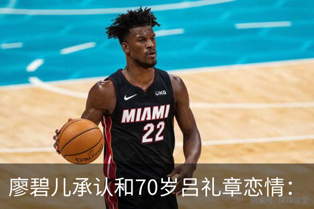 廖碧儿承认和70岁吕礼章恋情：“很开心呀，其实男女之间最重要就是开心”