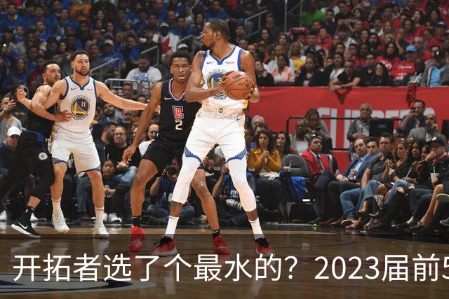 开拓者选了个最水的？2023届前5新秀中 仅剩探花亨德森未提前续约