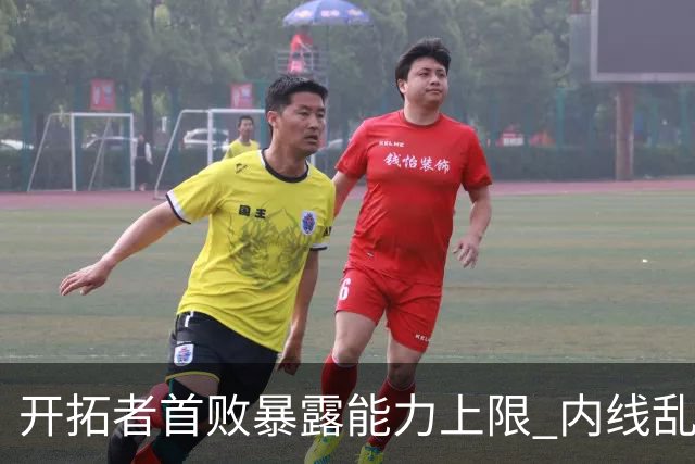 开拓者首败暴露能力上限 内线乱换人冷落杨瀚森？