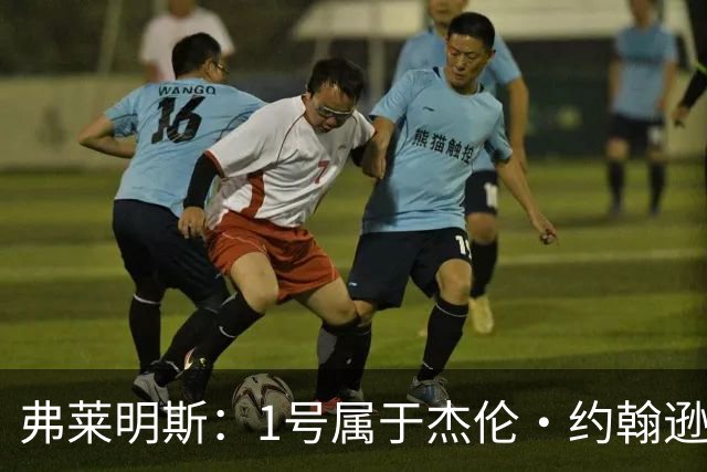 弗莱明斯：1号属于杰伦·约翰逊 所以我选了大学穿过的4号