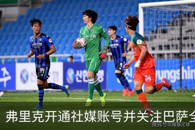 弗里克开通社媒账号并关注巴萨全员，首小时粉丝便破10万