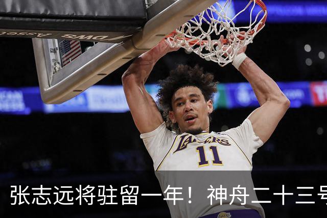 张志远将驻留一年！神舟二十三号“缺员”返回不简单
