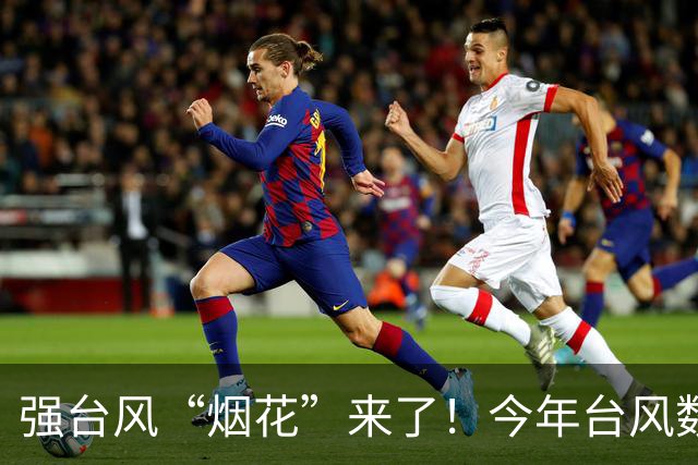 强台风“烟花”来了！今年台风数量追平本世纪纪录！印度也将直面强台风冲击，未来可能给西藏带来暴雪