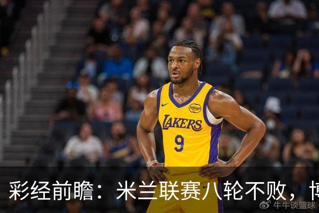 彩经前瞻：米兰联赛八轮不败，博洛尼亚客场恐难阻红黑军团