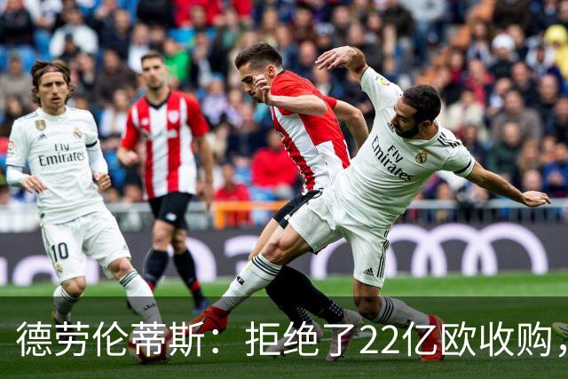 德劳伦蒂斯：拒绝了22亿欧收购，若出售更愿意卖给那不勒斯人