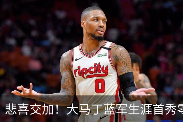 悲喜交加！大马丁蓝军生涯首秀零封，却遭下颌骨折重伤影响有多大