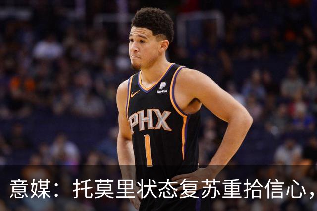 意媒：托莫里状态复苏重拾信心，对博洛尼亚有望连续第三场出战