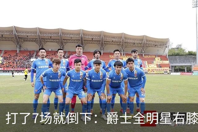 打了7场就倒下：爵士全明星右膝MCL撕裂，缺阵6到8周