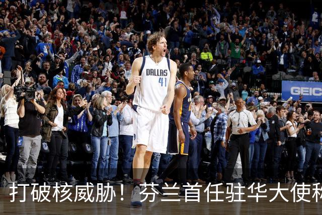 打破核威胁！芬兰首任驻华大使称：几颗氢弹投向中国，中国就完了！