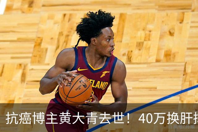 抗癌博主黄大青去世！40万换肝撑三年，一个月后本该过36岁生日