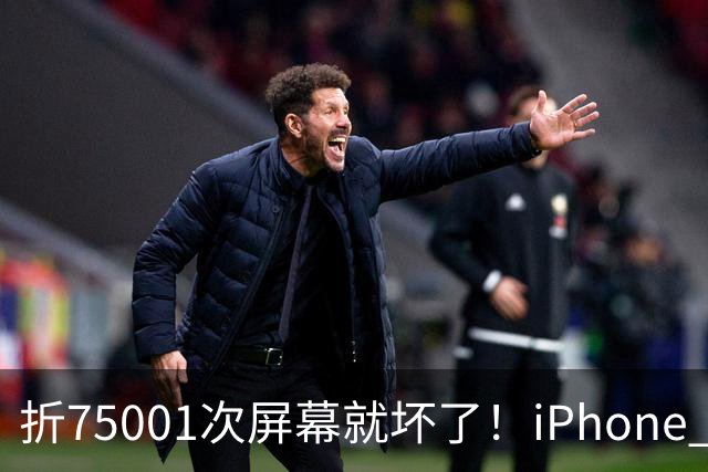 折75001次屏幕就坏了！iPhone Duo耐用性遭网友调侃：非要手欠多折一次