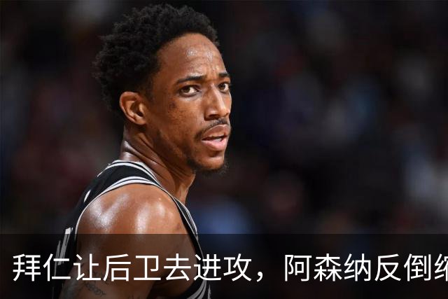 拜仁让后卫去进攻，阿森纳反倒缩着守