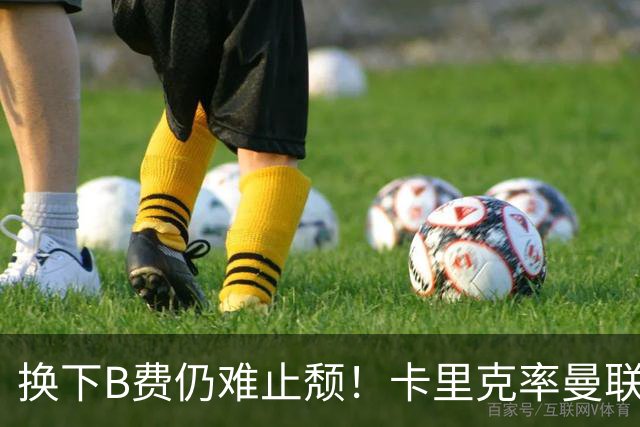 换下B费仍难止颓！卡里克率曼联半场0-2，赛前已7场不胜